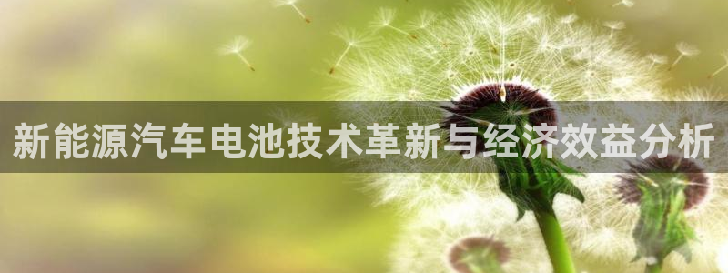 球盟会官方网入口:新能源汽车电池技术革新 球盟会官方网入口:新能源汽车电池技术革新